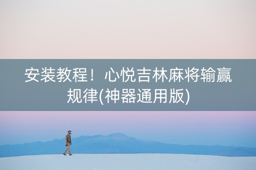 安装教程！心悦吉林麻将输赢规律(神器通用版)