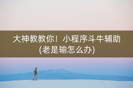 大神教教你！小程序斗牛辅助(老是输怎么办)