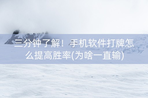 三分钟了解！手机软件打牌怎么提高胜率(为啥一直输)