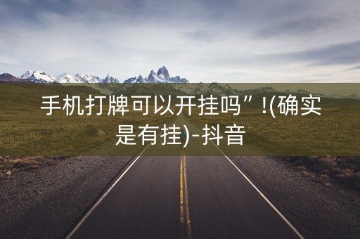 手机打牌可以开挂吗”!(确实是有挂)-抖音