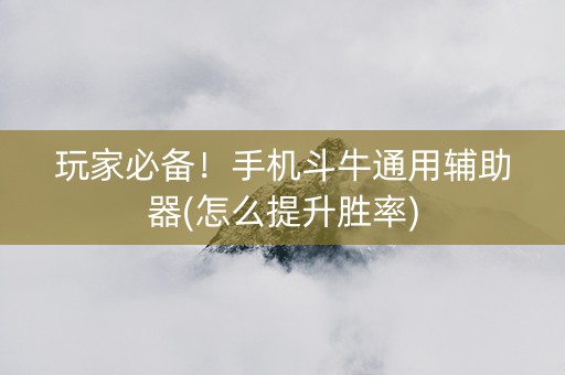 玩家必备！手机斗牛通用辅助器(怎么提升胜率)