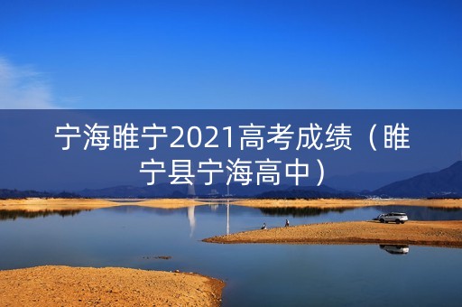 宁海睢宁2021高考成绩（睢宁县宁海高中）