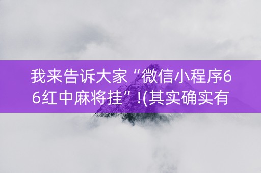 我来告诉大家“微信小程序66红中麻将挂”!(其实确实有挂)-抖音