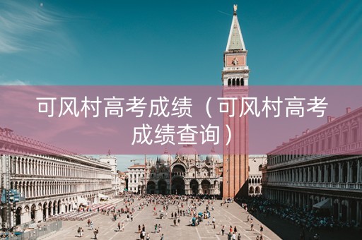 可风村高考成绩（可风村高考成绩查询）