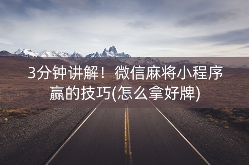3分钟讲解！微信麻将小程序赢的技巧(怎么拿好牌)
