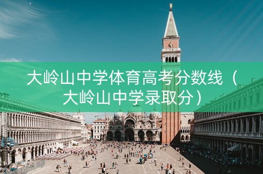 大岭山中学体育高考分数线（大岭山中学录取分）