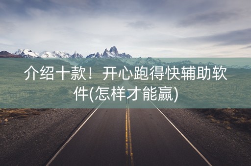 介绍十款！开心跑得快辅助软件(怎样才能赢)