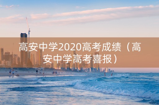 高安中学2020高考成绩（高安中学高考喜报）