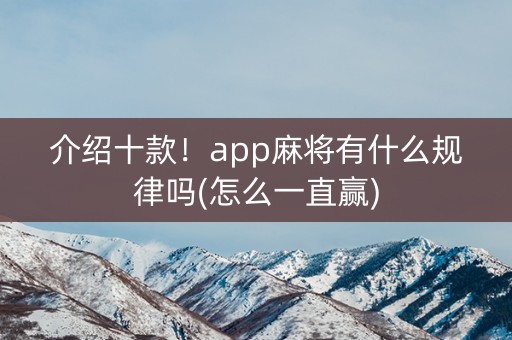 介绍十款！app麻将有什么规律吗(怎么一直赢)