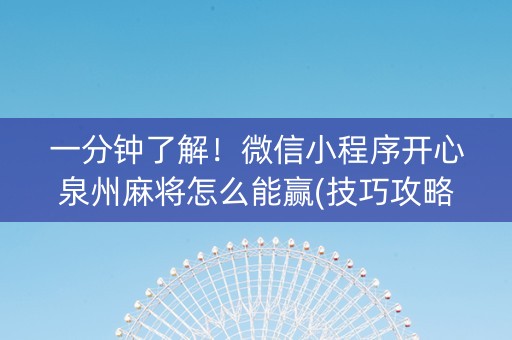 一分钟了解！微信小程序开心泉州麻将怎么能赢(技巧攻略怎样拿好牌)