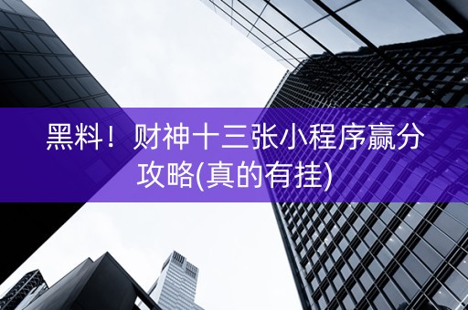 黑料！财神十三张小程序赢分攻略(真的有挂)