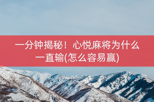 一分钟揭秘！心悦麻将为什么一直输(怎么容易赢)