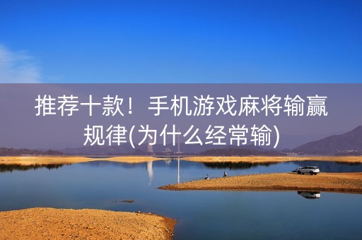 推荐十款！手机游戏麻将输赢规律(为什么经常输)