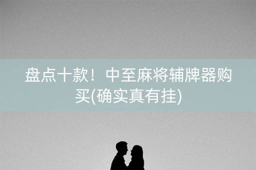 盘点十款！中至麻将辅牌器购买(确实真有挂)