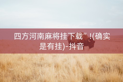 四方河南麻将挂下载”!(确实是有挂)-抖音