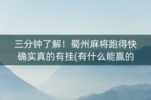 三分钟了解！蜀州麻将跑得快确实真的有挂(有什么能赢的方法)