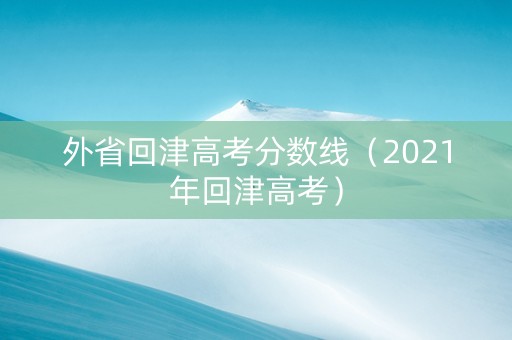外省回津高考分数线（2021年回津高考）