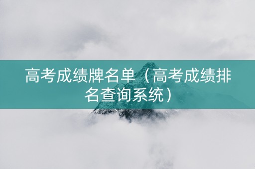 高考成绩牌名单（高考成绩排名查询系统）