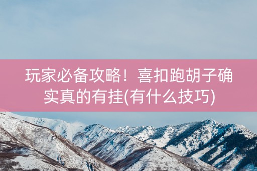 玩家必备攻略！喜扣跑胡子确实真的有挂(有什么技巧)