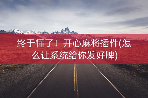 终于懂了！开心麻将插件(怎么让系统给你发好牌)