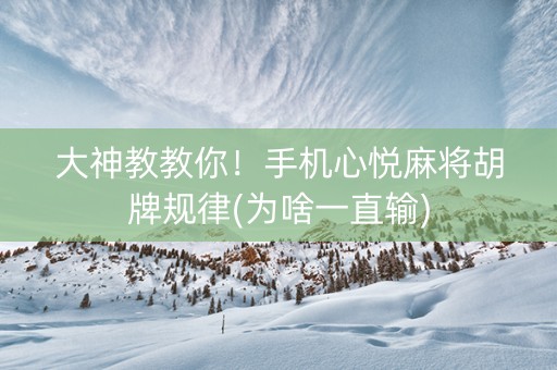 大神教教你！手机心悦麻将胡牌规律(为啥一直输)