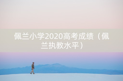 佩兰小学2020高考成绩（佩兰执教水平）