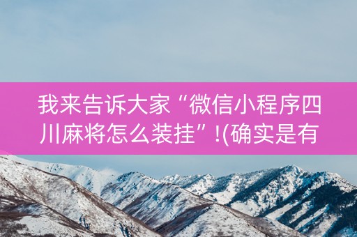我来告诉大家“微信小程序四川麻将怎么装挂”!(确实是有挂)-抖音