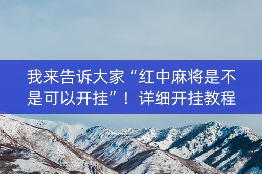 我来告诉大家“红中麻将是不是可以开挂”！详细开挂教程（确实真的有挂)-抖音