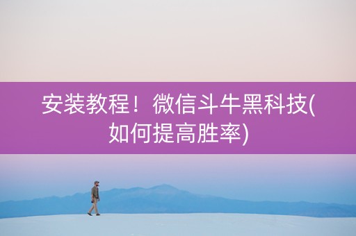 安装教程！微信斗牛黑科技(如何提高胜率)