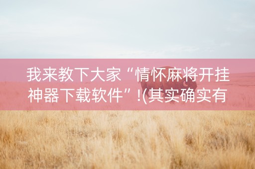 我来教下大家“情怀麻将开挂神器下载软件”!(其实确实有挂)-抖音
