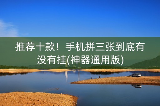 推荐十款！手机拼三张到底有没有挂(神器通用版)