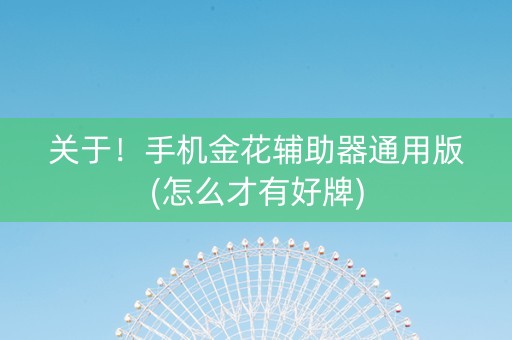 关于！手机金花辅助器通用版(怎么才有好牌)