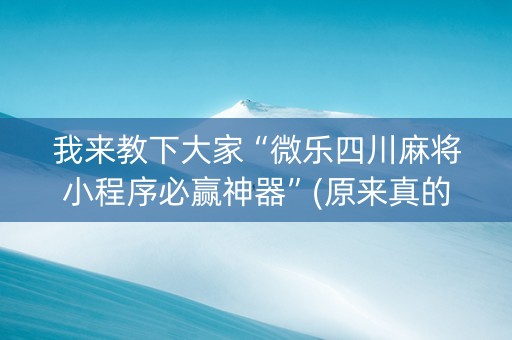 我来教下大家“微乐四川麻将小程序必赢神器”(原来真的有挂)-抖音
