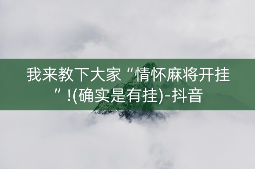 我来教下大家“情怀麻将开挂”!(确实是有挂)-抖音