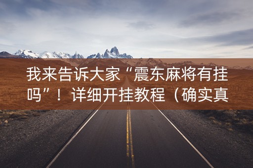 我来告诉大家“震东麻将有挂吗”！详细开挂教程（确实真的有挂)-抖音