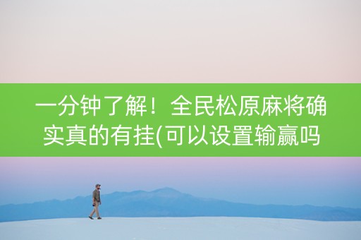一分钟了解！全民松原麻将确实真的有挂(可以设置输赢吗)