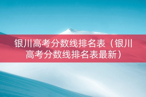 银川高考分数线排名表（银川高考分数线排名表最新）