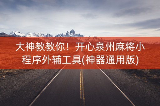 大神教教你！开心泉州麻将小程序外辅工具(神器通用版)