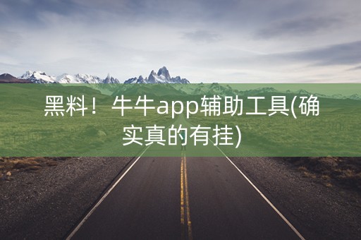 黑料！牛牛app辅助工具(确实真的有挂)