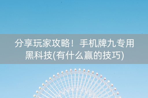 分享玩家攻略！手机牌九专用黑科技(有什么赢的技巧)