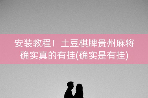 安装教程！土豆棋牌贵州麻将确实真的有挂(确实是有挂)