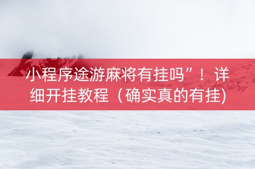 小程序途游麻将有挂吗”！详细开挂教程（确实真的有挂)-抖音