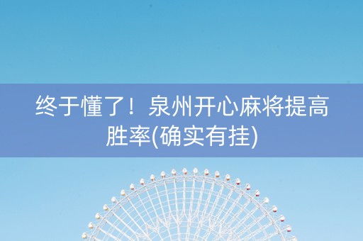 终于懂了！泉州开心麻将提高胜率(确实有挂)