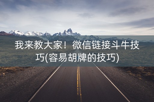 我来教大家！微信链接斗牛技巧(容易胡牌的技巧)