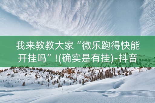 我来教教大家“微乐跑得快能开挂吗”!(确实是有挂)-抖音