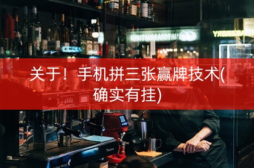 关于！手机拼三张赢牌技术(确实有挂)