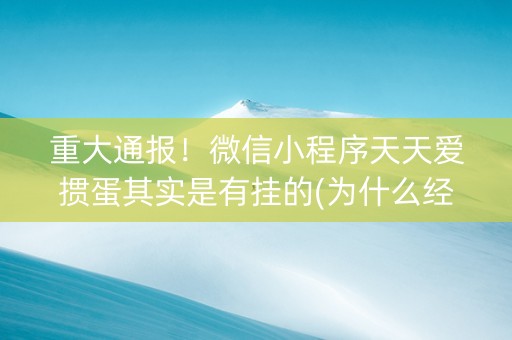 重大通报！微信小程序天天爱掼蛋其实是有挂的(为什么经常输)