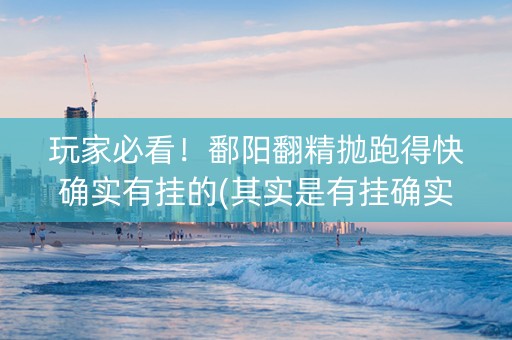 玩家必看！鄱阳翻精抛跑得快确实有挂的(其实是有挂确实有挂)