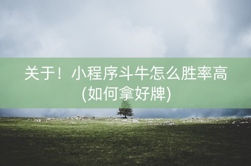 关于！小程序斗牛怎么胜率高(如何拿好牌)