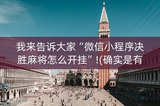 我来告诉大家“微信小程序决胜麻将怎么开挂”!(确实是有挂)-抖音